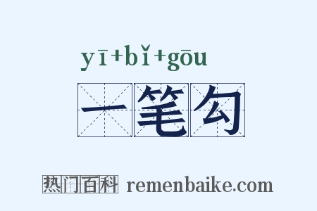一笔勾是什么意思的图片